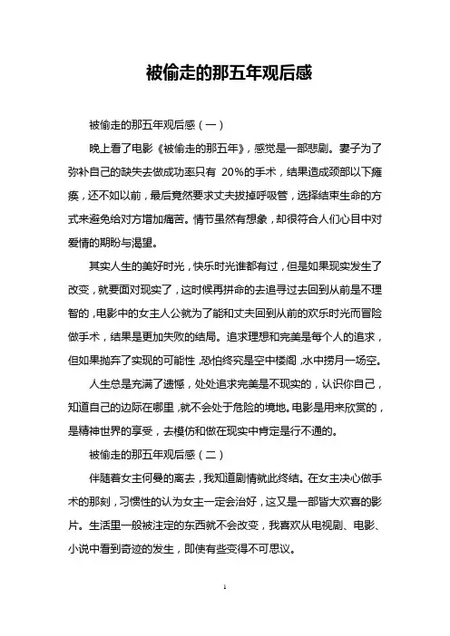 被偷走的那五年观后感