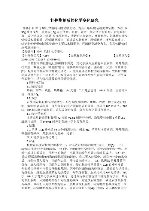 杜仲炮制后的化学变化研究