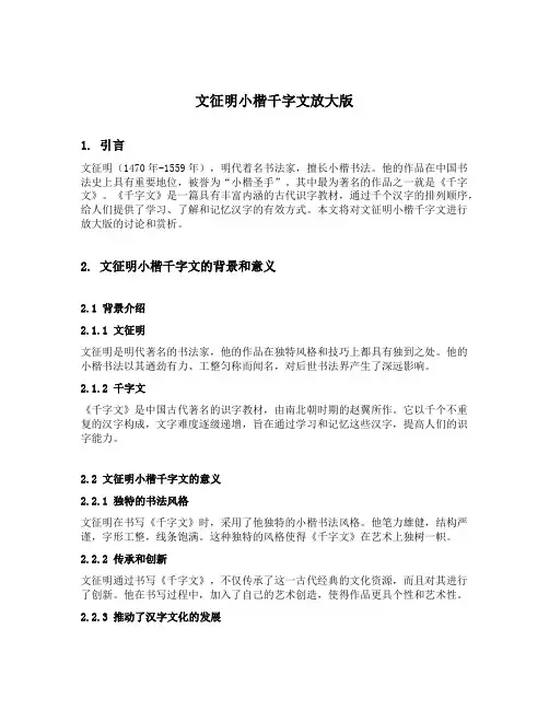 文征明小楷千字文放大版
