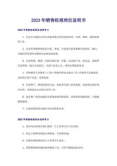 2023年销售经理岗位说明书
