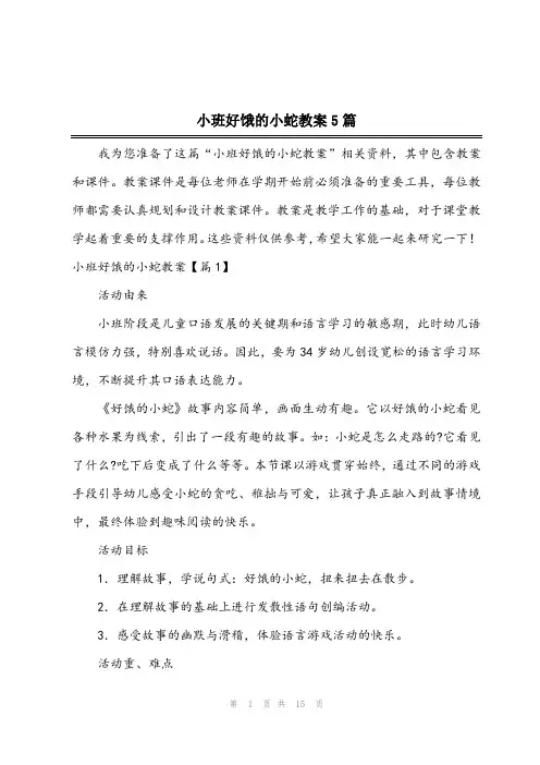 2023年小班好饿的小蛇教案5篇