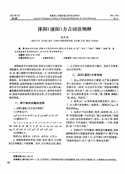 沭阳(潼阳)方言词语例释