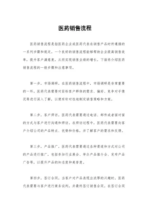医药销售流程