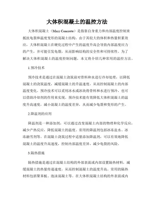 大体积混凝土的温控方法