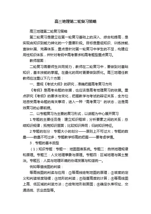 高三地理第二轮复习策略