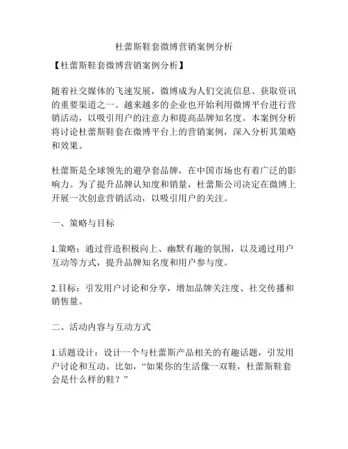 杜蕾斯鞋套微博营销案例分析
