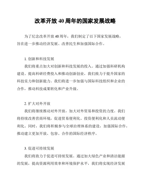 改革开放40周年的国家发展战略