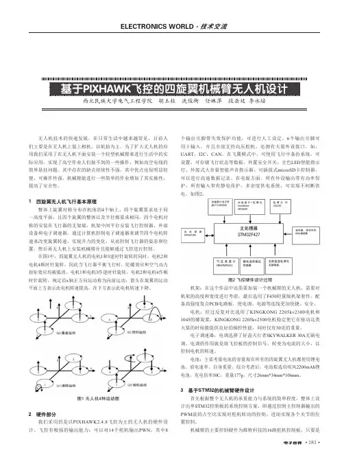 基于pixhawk飞控的四旋翼机械臂无人机设计