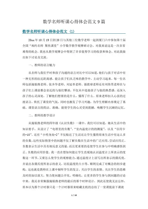 数学名师听课心得体会范文9篇