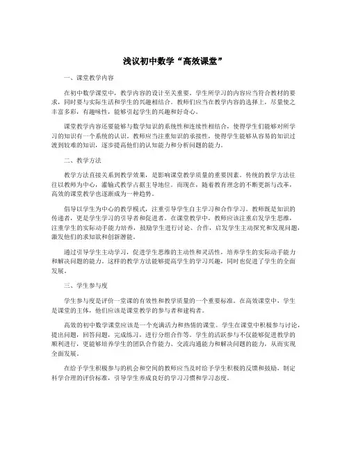 浅议初中数学“高效课堂”