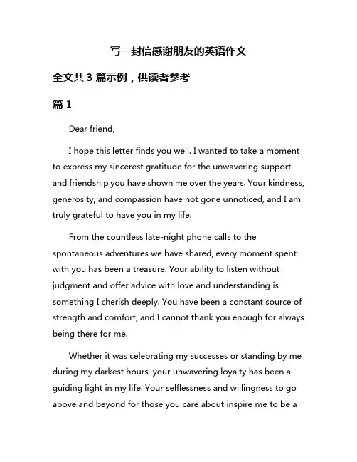 写一封信感谢朋友的英语作文