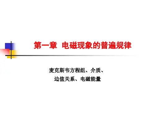 电磁现象普遍规律