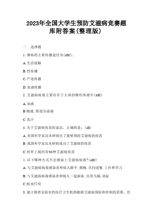2023年全国大学生预防艾滋病竞赛题库附答案(整理版)