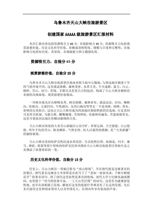 创建国家AAAAA级旅游景区汇报材料