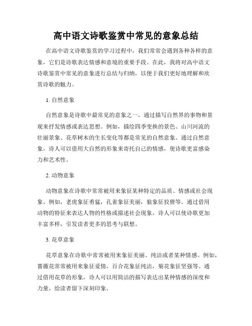 高中语文诗歌鉴赏中常见的意象总结