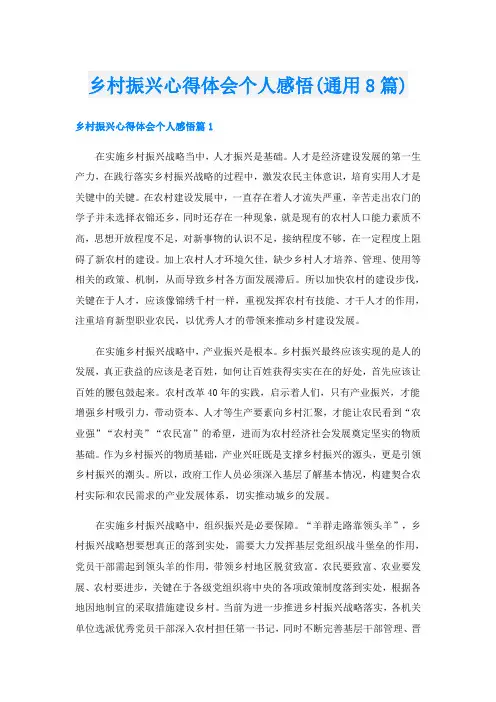 乡村振兴心得体会个人感悟(通用8篇)