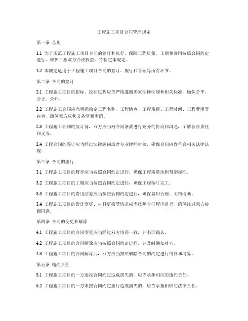 工程施工项目合同管理规定
