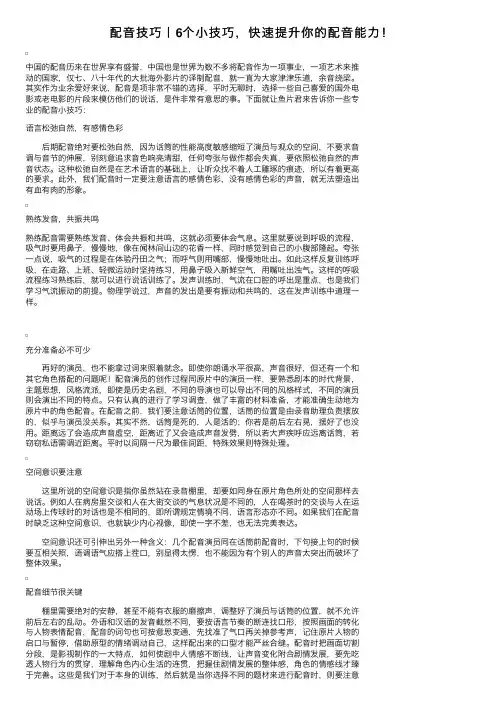 配音技巧丨6个小技巧，快速提升你的配音能力！