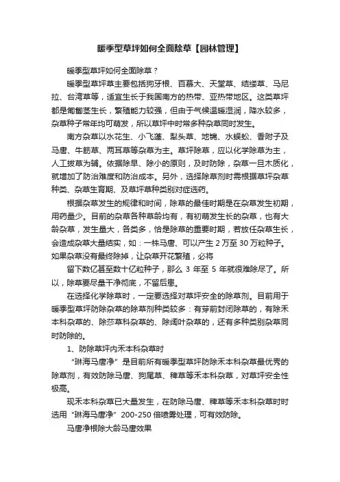 暖季型草坪如何全面除草【园林管理】