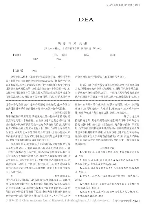 运用超效率DEA模型评价房地产公司投资效率