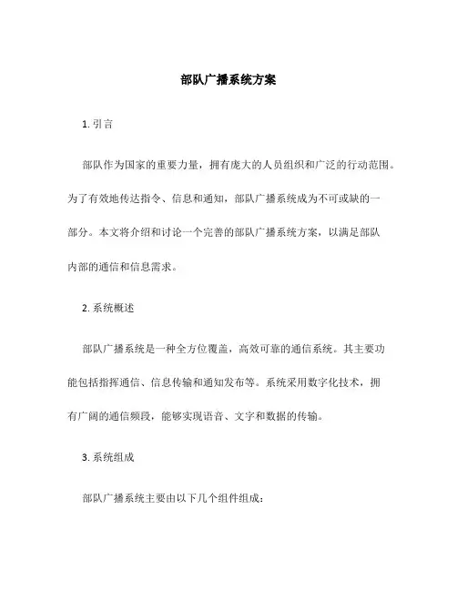 部队广播系统方案