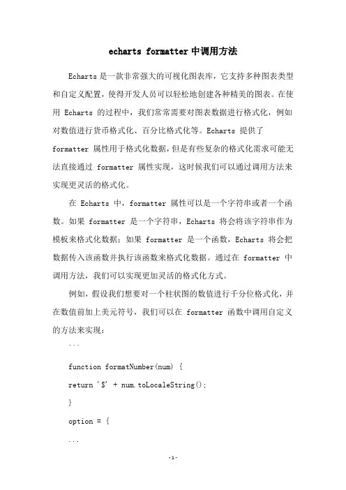 echarts formatter中调用方法
