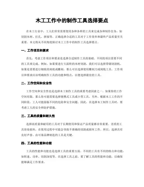 木工工作中的制作工具选择要点