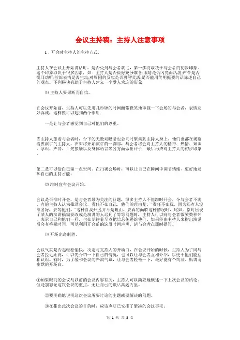 会议主持稿：主持人注意事项与会议主持者应注意的事项汇编
