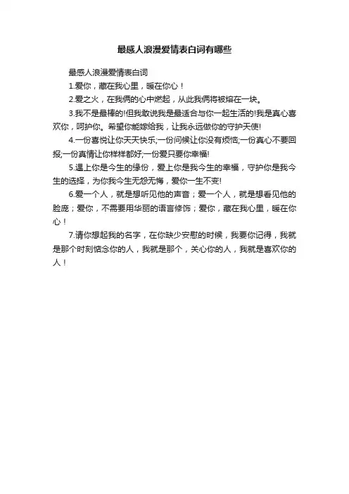最感人浪漫爱情表白词有哪些