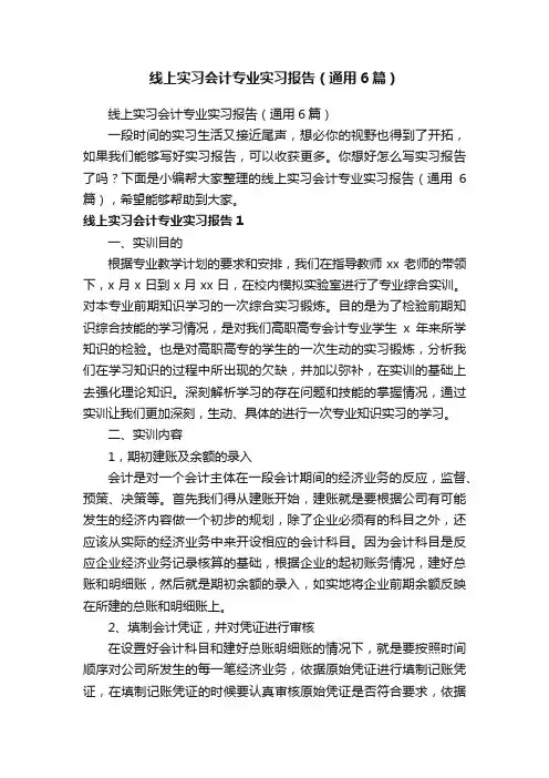 线上实习会计专业实习报告（通用6篇）