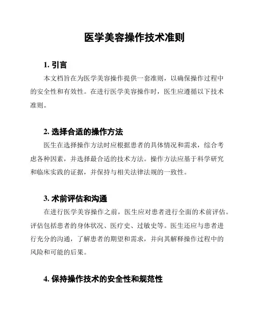 医学美容操作技术准则