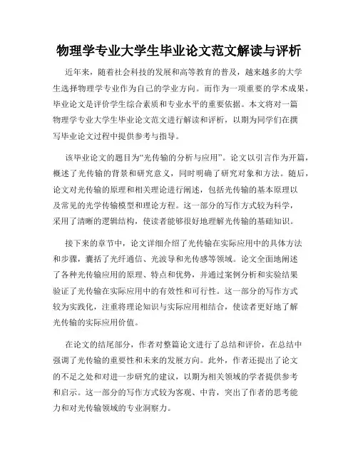 物理学专业大学生毕业论文范文解读与评析