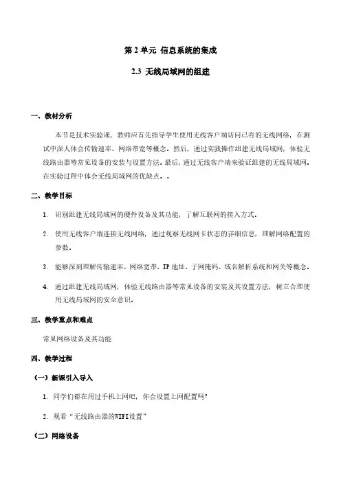 2.3 无线局域网的组建-【新教材】2020-2021学年教科版(2019)高中信息技术必修二教案