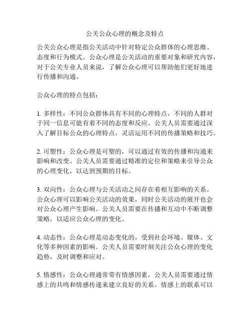公关公众心理的概念及特点