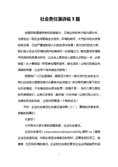 社会责任演讲稿3篇