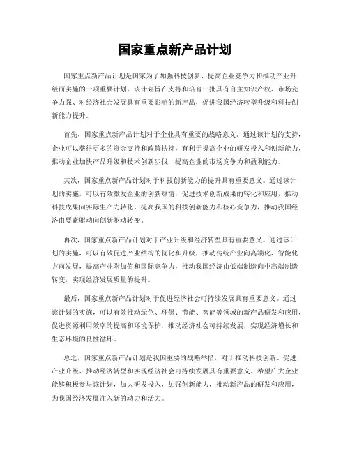 国家重点新产品计划
