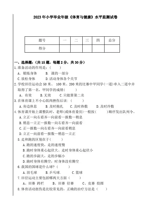 2022-2023学年六年级下册体育与健康期末考试含答案)
