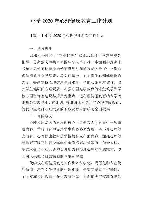 小学2020年心理健康教育工作计划