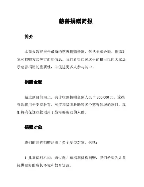 慈善捐赠简报