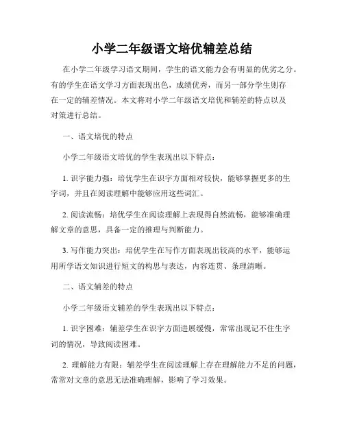 小学二年级语文培优辅差总结