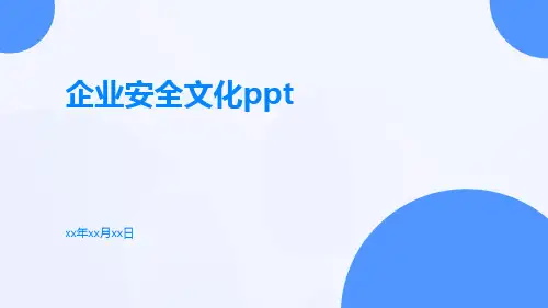 企业安全文化ppt