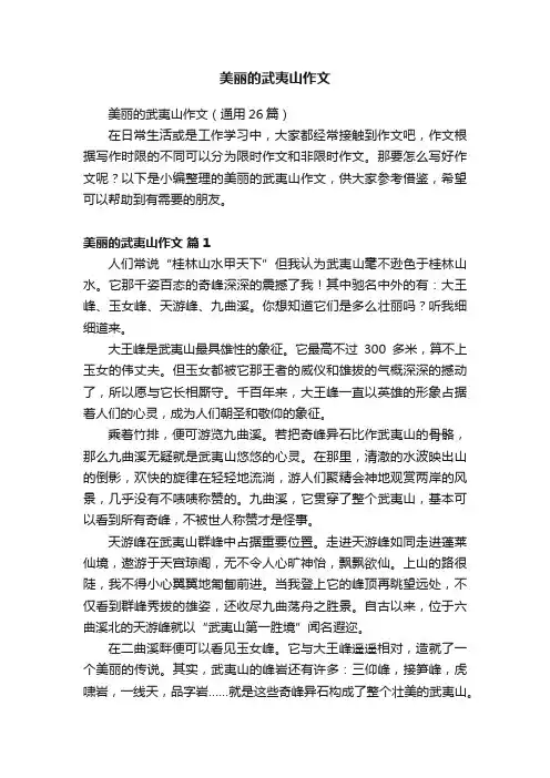 美丽的武夷山作文