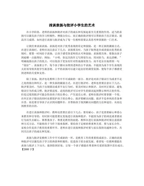 浅谈表扬与批评小学生的艺术
