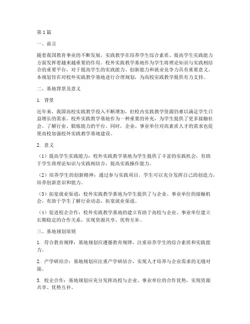 校外实践教学基地规划(3篇)