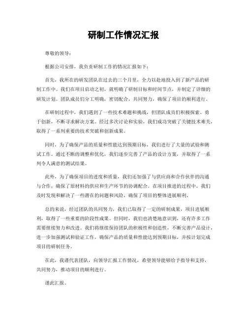 研制工作情况汇报