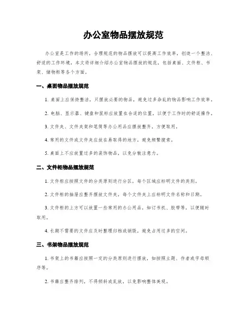 办公室物品摆放规范