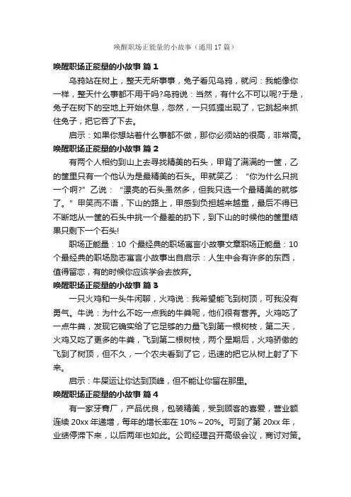 唤醒职场正能量的小故事（通用17篇）