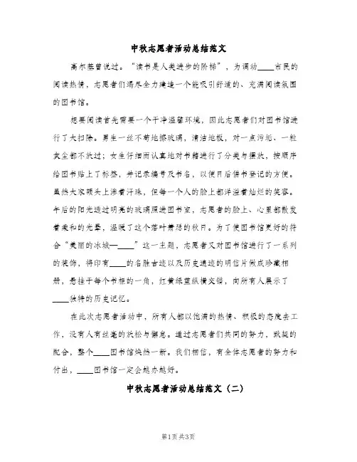 中秋志愿者活动总结范文（2篇）