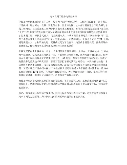 南水北调工程分为哪些方案