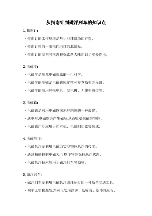 从指南针到磁浮列车的知识点